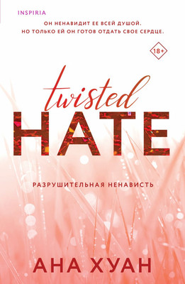 Художественная книга Inspiria Разрушительная ненависть Twisted Hate мягкая обложка (Хуан Ана)