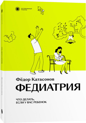 Книга Individuum Федиатрия. Что делать, если у вас ребенок, мягкая обложка (Катасонов Федор)