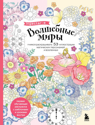 Раскраска-антистресс Бомбора Волшебные миры. Учимся раскрашивать / 9785042012761