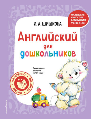 Учебное пособие Эксмо Английский для дошкольников + аудиозапись, твердая обложка (Шишкова Ирина)