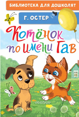 Художественная книга АСТ Котенок по имени Гав, твердая обложка (Остер Григорий)