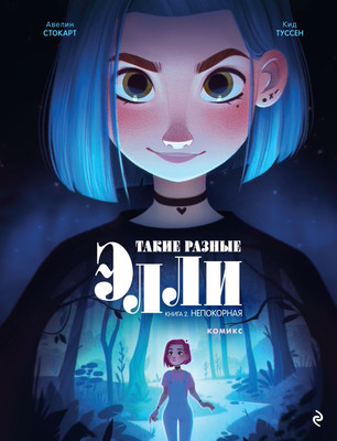 Комикс Эксмо Элли. Книга 2. Непокорная твердая обложка (Кид Туссен)