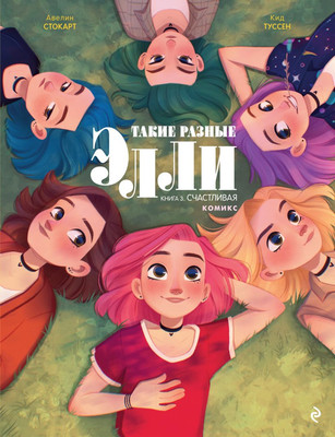 Комикс Эксмо Элли. Книга 3. Счастливая твердая обложка (Кид Туссен)