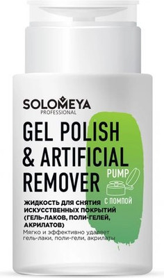 Жидкость для снятия гель-лака Solomeya Gel Polish & Artificial Remover Pump / 14-1903 (150мл)