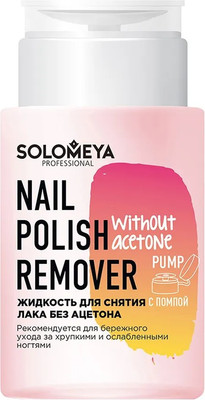 Жидкость для снятия лака Solomeya Nail Polish Remover without acetone Pump / 14-1905 (150мл)