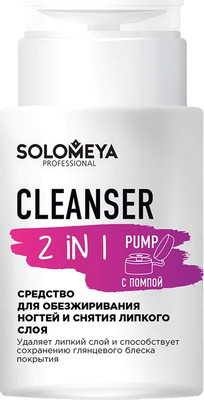Обезжириватель для ногтей Solomeya Cleanser 2 in 1 Pump / 14-1912 (150мл)