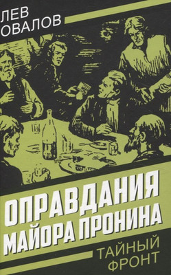 Художественная книга Родина Оправдания майора Пронина / 9785002225774 (Овалов Лев)