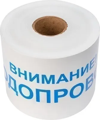 Лента сигнальная Rexant Внимание! Водопровод / 19-3022 (белый/синий)