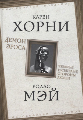 Нехудожественная книга Родина Демон Эроса. Темные и светлые стороны любви / 9785002225859 (Хорни Карен, Мэй Ролло)