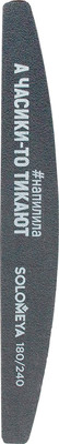 Пилка для ногтей Solomeya А часики-то тикают 180/240 грит / 06-1175