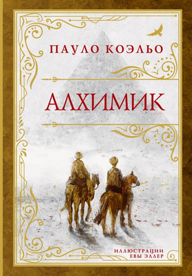 Книга АСТ Алхимик твердая обложка (Коэльо Пауло)