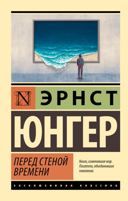 Нехудожественная книга АСТ Перед стеной времени, мягкая обложка (Юнгер Эрнст)