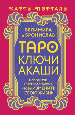 Нехудожественная книга АСТ Таро Ключи Акаши. Карты-порталы / 9785171606701 (Велимира, Бронислав)