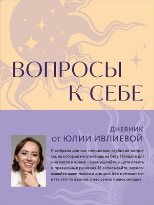 Ежедневник Бомбора Вопросы к себе. Дневник от Юлии Ивлиевой / 9785042006739 (Ивлиева Юлия)