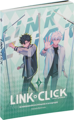 Маньхуа Комильфо Link Click. Агент времени. Том 3, мягкая обложка (Ли Хаолин)
