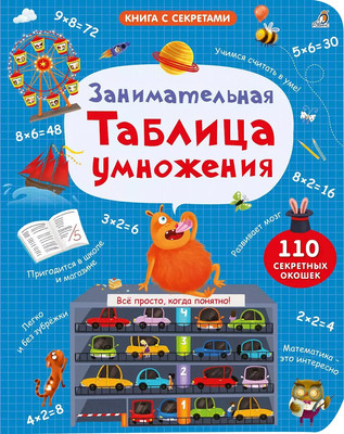 Развивающая книга Робинс Занимательная таблица умножения / 9785436609201