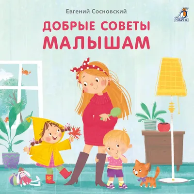 Развивающая книга Робинс Книжки-картонки. Добрые советы малышам / 9785436609218