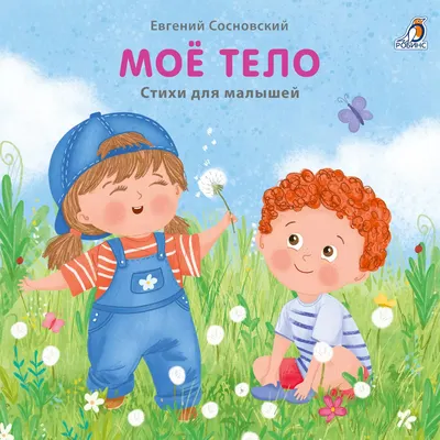 Развивающая книга Робинс Книжки-картонки. Мое тело / 9785436609140