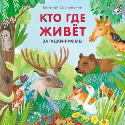 Развивающая книга Робинс Книжки-картонки. Загадки-рифмы. Кто где живет / 9785436609225