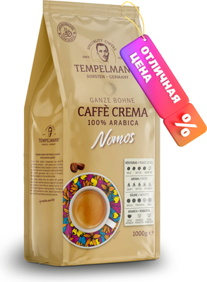 Кофе в зернах Tempelmann Nomos Caffe Crema (1кг)