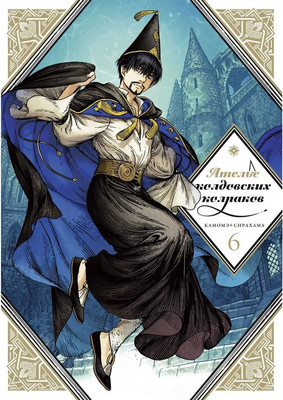 Манга Истари комикс Ателье колдовских колпаков. Том 6, мягкая обложка (Камомэ Сирахама)