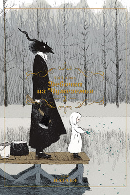 Манга Истари комикс Девочка из Чужеземья. Том 2 Мягкая обложка (Нагабе)