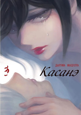Манга Истари комикс Касанэ. Том 3, мягкая обложка (Дарума Мацуура)