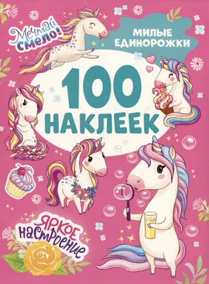 Набор наклеек Росмэн 100 наклеек. Милые единорожки / 9785353106616