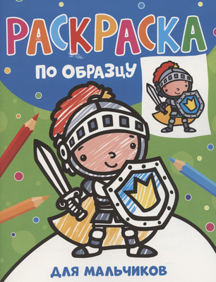 Раскраска Росмэн Раскраска по образцу. Для мальчиков / 9785353107606