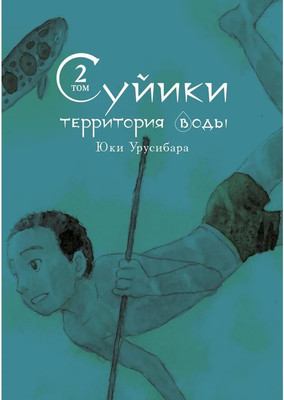Манга Истари комикс Суйики: территория воды. Том 2, мягкая обложка (Юки Урусибара)