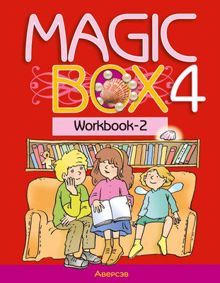 Рабочая тетрадь Аверсэв Английский язык. Magic Box. 4 класс. Ч.2. 2024, мягкая обложка (Седунова Наталья)