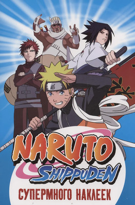 Набор наклеек Росмэн Naruto Shippuden. Супермного наклеек / 9785353108528 (синий)