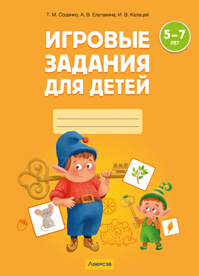 Развивающая книга Аверсэв Игровые задания. 5-7 лет. Часть 1. 2024, мягкая обложка (Соценко Татьяна, Елупахина Алеся, Калацей Ирина)