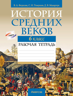 Рабочая тетрадь Аверсэв История Средних веков. 6 класс. 2024, мягкая обложка (Федосик Виктор)