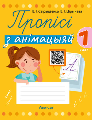 Пропись Аверсэв Навучанне грамаце. 1 клас. 2024, мягкая обложка (Свірыдзенка Вольга)