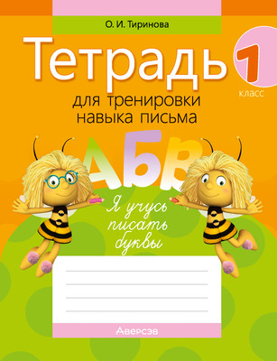 Пропись Аверсэв Обучение грамоте. 1 класс. 2024, мягкая обложка (Тиринова Ольга)