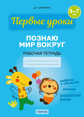 Рабочая тетрадь Аверсэв Первые уроки. 5-7 лет. 2024, мягкая обложка (Дубинина Дина)