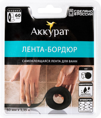 Лента бордюрная самоклеящаяся Аккурат Для раковин и ванн 60ммx3.35м (графит)