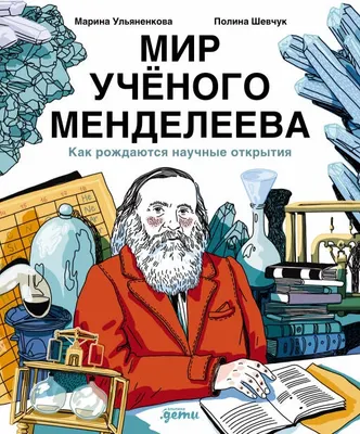 Энциклопедия Альпина Мир ученого Менделеева / 9785961494280 (Ульяненкова Марина, Шевчук Полина)