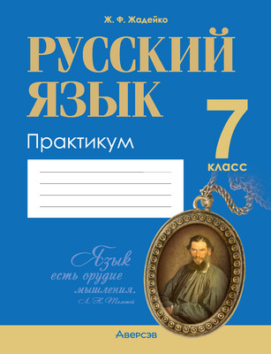 Рабочая тетрадь Аверсэв Русский язык. 7 класс. Практикум. 2024, мягкая обложка (Жадейко Жанна)