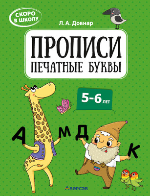 Пропись Аверсэв Скоро в школу. 5-6 лет. Печатные буквы. 2024, мягкая обложка (Довнар Лариса)