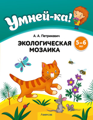 Развивающая книга Аверсэв Умней-ка. 5-6 лет. Экологическая мозаика. 2024, мягкая обложка (Петрикевич Анда)