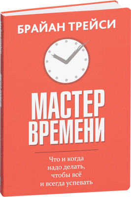 Книга Попурри Мастер времени, полумягкая обложка (Трейси Брайан)