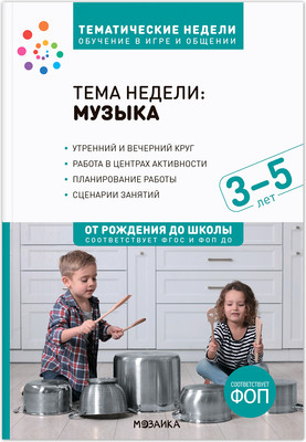 Учебное пособие Мозаика-Синтез Музыка. 3-5 лет. Обучение в игре и общении / МС14219