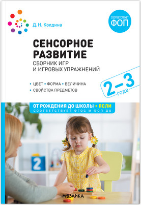 Учебное пособие Мозаика-Синтез Сборник игр и игровых упражнений. 2-3 лет / МС14253