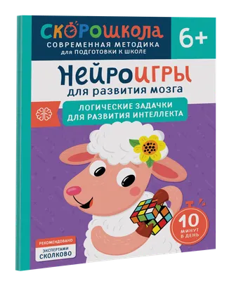 Развивающая книга Росмэн Нейроигры. Игры и задания для развития интеллекта 6+ (Алексеева Юлия)