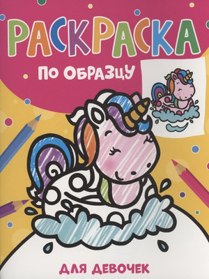 Раскраска Росмэн Раскраска по образцу. Для девочек / 9785353107590