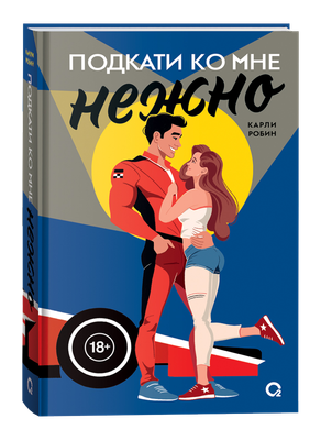 Художественная книга О2 Подкати ко мне нежно твердая обложка (Карли Робин)
