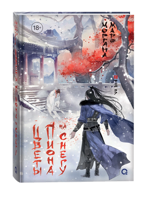 Книга О2 Цветы пиона на снегу. Том 3 твердая обложка (Маро Моргана)