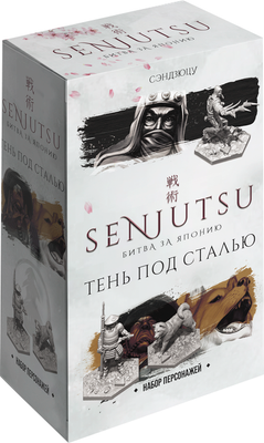 Дополнение к настольной игре Лавка Игр Сэндзюцу. Тень под сталью